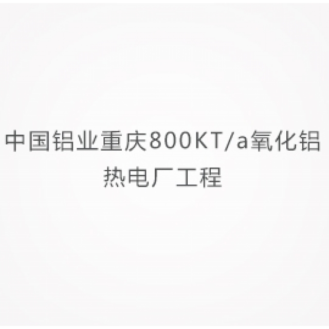 中國鋁業(yè)重慶800KT/a氧化鋁熱電廠工程